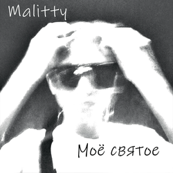 Ты хочешь быть одна