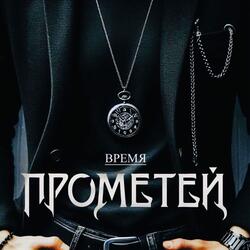 Время