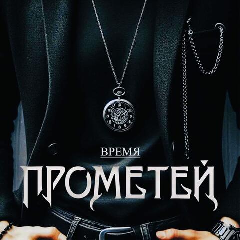 Время