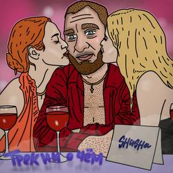 Трек ни о чём