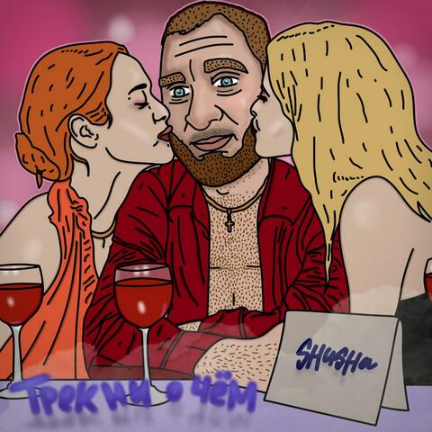 Трек ни о чём