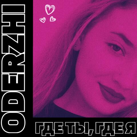 ГДЕ ТЫ, ГДЕ Я (prod. by DETAR BEATS)
