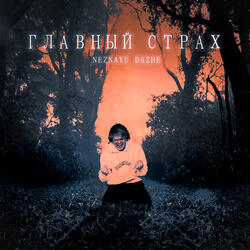 Главный страх
