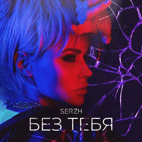Без тебя