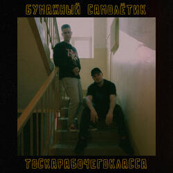 Бумажный самолётик