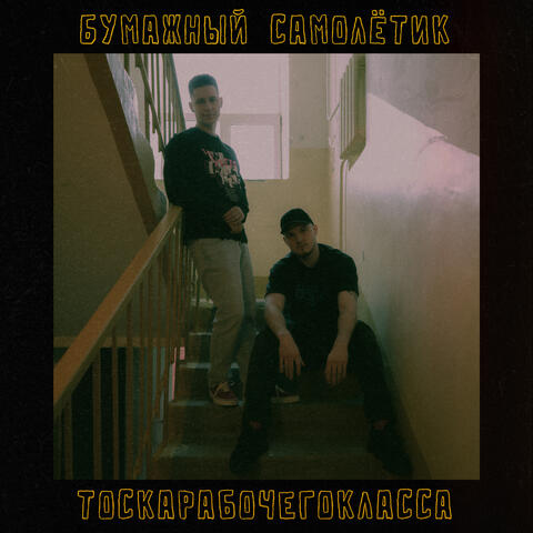 Бумажный самолётик