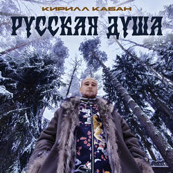 Русская душа