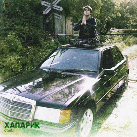 хапарик стайл