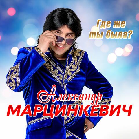 Где же ты была