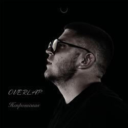 Непрошеная