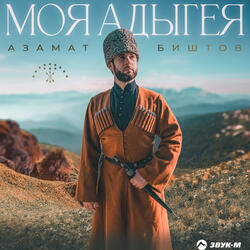 Моя Адыгея, мой край