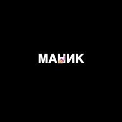 Маник