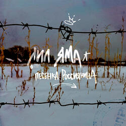 Песенка Россиянина