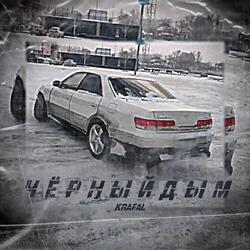 Чёрный дым
