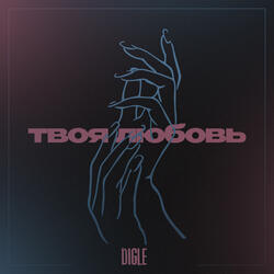 Твоя любовь