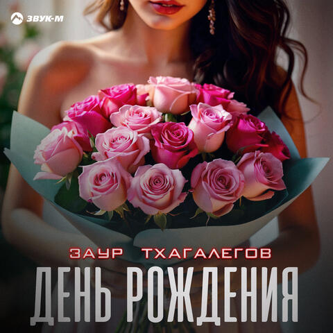 День рождения