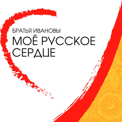 Моё русское сердце