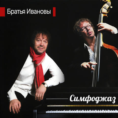 Симфоджаз