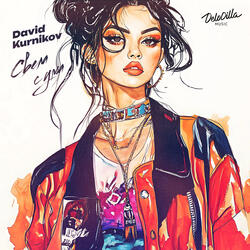 Свела с ума