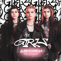 Девчонки из трущоб