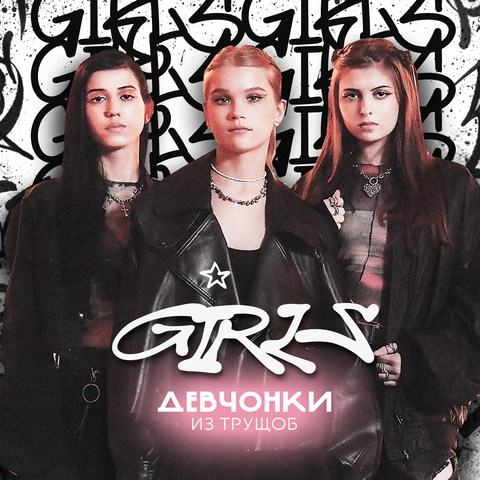 Девчонки из трущоб