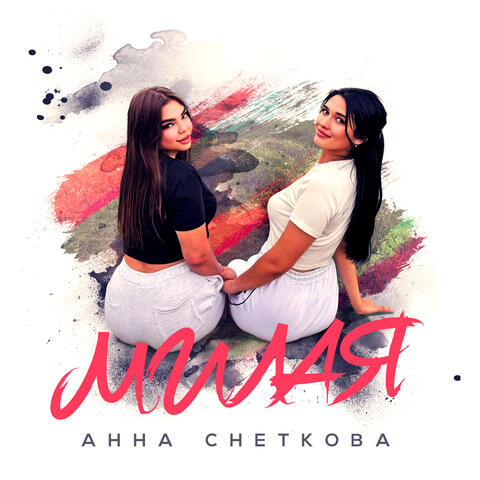 Милая