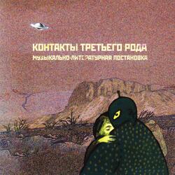 Контакты Третьего Рода, Часть 8