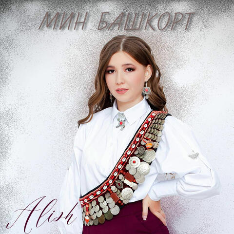 Мин Башкорт