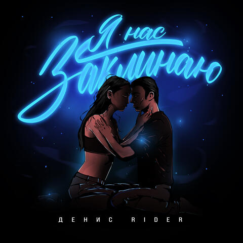 Я нас заклинаю