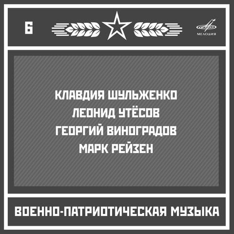 Военно-патриотическая музыка. Выпуск 6