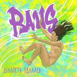 Соски в тиски (feat. Сергей Кудрявцев & Концы)