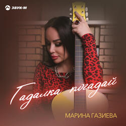 Гадалка погадай