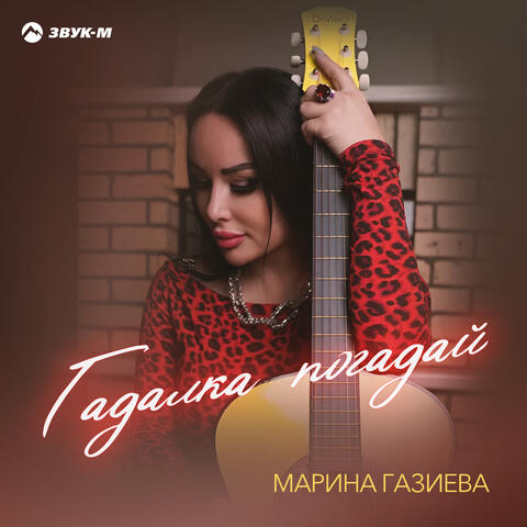 Гадалка погадай