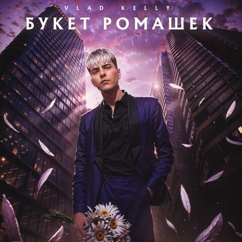 Букет ромашек
