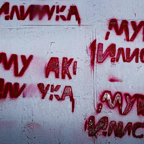 МУДАК ИЛИ СУКА