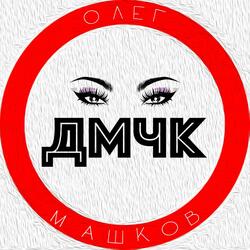 ДМЧК