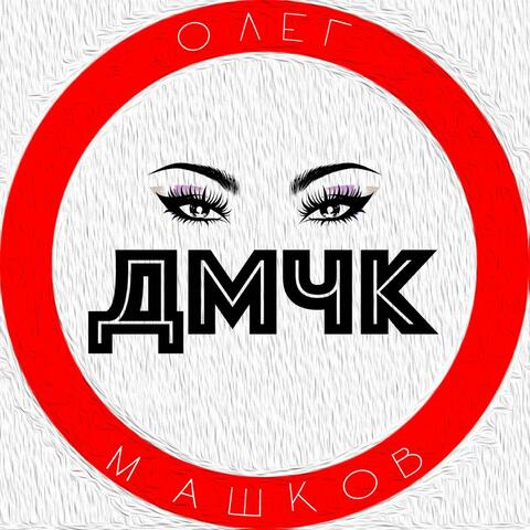 ДМЧК