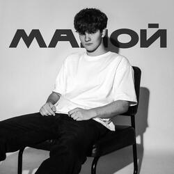 Малой (Prod. by djknicca)