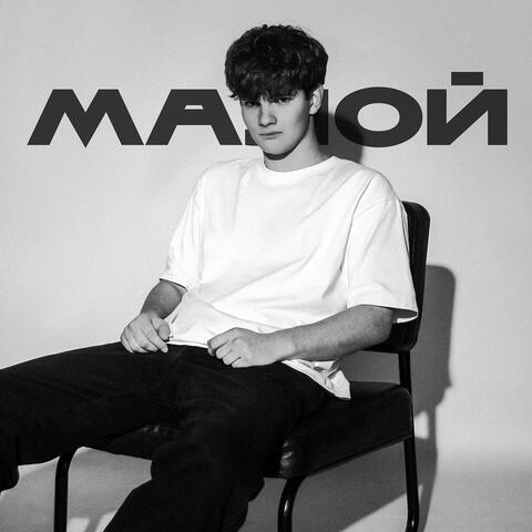 Малой (Prod. by djknicca)
