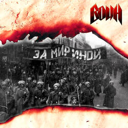 За мир иной