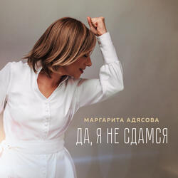 Да, я не сдамся