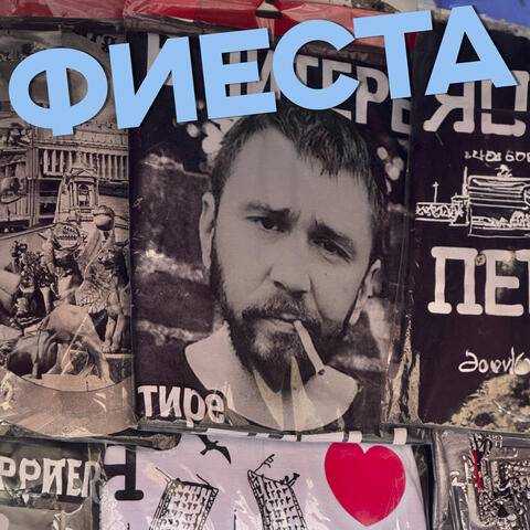 Фиеста