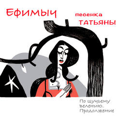 Песенка Татьяны (Из поэмы "По щучьему велению. Продолжение")