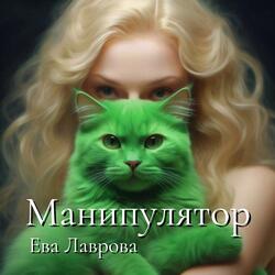 Манипулятор