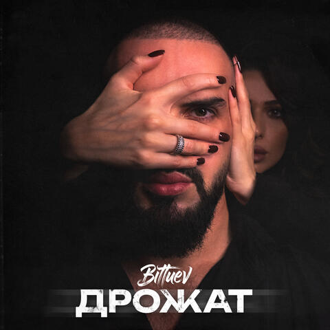 Дрожат