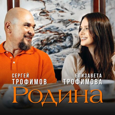 Родина