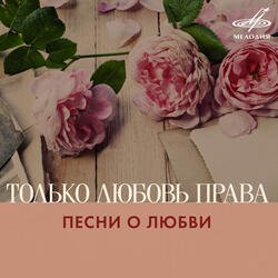Музыка любви