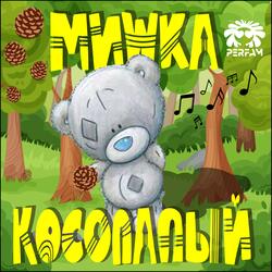 Мишка косолапый