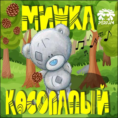Мишка косолапый