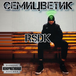 Семицветик